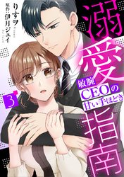 溺愛指南～敏腕CEOの甘い手ほどき～【分冊版】3話