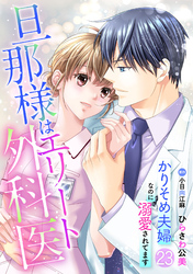 旦那様はエリート外科医～かりそめ夫婦なのに溺愛されてます～【分冊版】23話