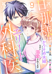 旦那様はエリート外科医～かりそめ夫婦なのに溺愛されてます～【分冊版】9話