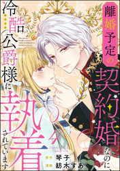 離婚予定の契約婚なのに、冷酷公爵様に執着されています（分冊版）　【第4話】