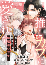 推しカプに愛されて解釈違いです！！ 分冊版 2