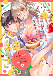【ラブチーク】いっぱいください、八神さん～身体の相性バツグン！憧れ上司に毎晩愛されてます～　act.4