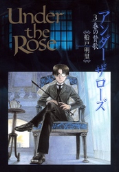 Under the Rose (3) 春の賛歌