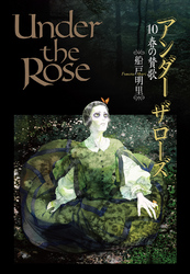 Under the Rose (10) 春の賛歌 【電子限定おまけ付き】