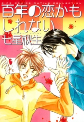 百年の恋かもしれない