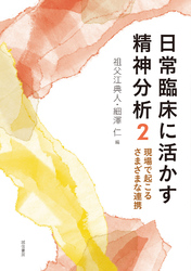 日常臨床に活かす精神分析２　現場で起こるさまざまな連携