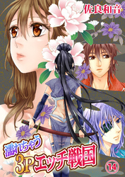 濡れちゃう３Ｐエッチ戦国１４