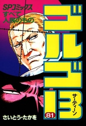 ゴルゴ13（81）