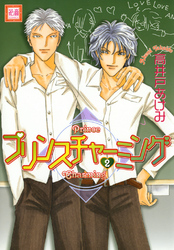 プリンスチャーミング2