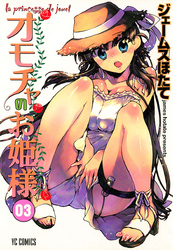 オモチャのお姫様　3巻