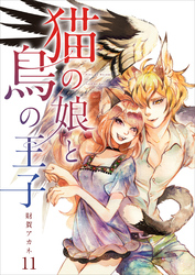 【分冊版】猫の娘と鳥の王子（１１）