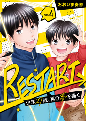 【分冊版】RESTART～少年27歳、再び夢を描く～（４）