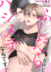 ふしだらだけどハジメテなんです！　step.4