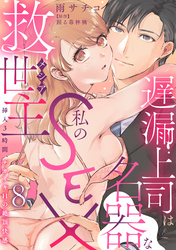 遅漏上司は名器な私のSEX救世主～挿入3時間、ナカイキHの絶頂快感～ 8