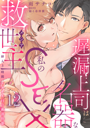 遅漏上司は名器な私のSEX救世主～挿入3時間、ナカイキHの絶頂快感～ 12