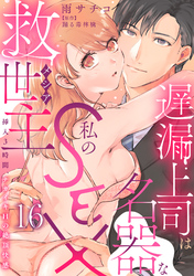 遅漏上司は名器な私のSEX救世主～挿入3時間、ナカイキHの絶頂快感～ 16