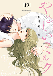やさしいミルク【分冊版】　19