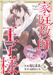 【分冊版】家庭教師の王子様～政略結婚かと思ったら、なぜか溺愛されてしまいました～(６)