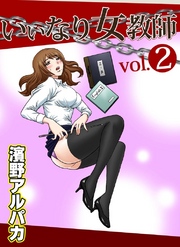 いいなり女教師 第2巻