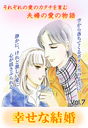 幸せな結婚 vol.7