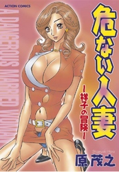 危ない人妻 ～祥子の冒険～