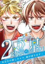 2.5次元の星 ～あなたの推しキャラ、俺が演ります！～