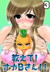 教えて！オナＢさん！！(3)