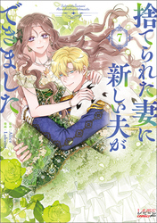 捨てられた妻に新しい夫ができました（ラワーレコミックス）7
