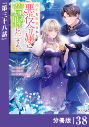 婚約を破棄された悪役令嬢は荒野に生きる。【分冊版】 (ラワーレコミックス) 38