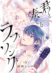 君と奏でるラブソング 分冊版 6