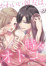 かわいい親友は、時々オトコ。 22
