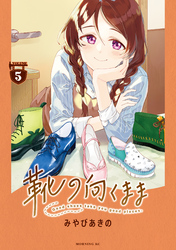 靴の向くまま（５）