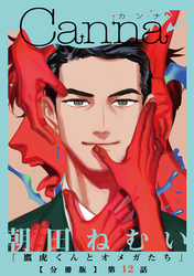 鷹虎くんとオメガたち【分冊版】第１２話