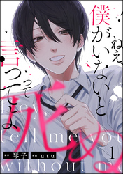 ねえ、僕がいないと死ぬって言ってよ（分冊版）