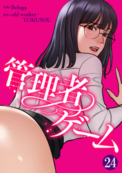 管理者ゲーム２４