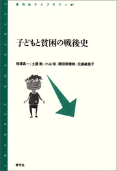 子どもと貧困の戦後史