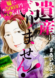 「遺産はいりません！」嫁に約500万円パクられた