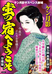 蛍の宿へようこそ（分冊版）　【第5話】