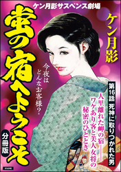 蛍の宿へようこそ（分冊版）　【第16話】