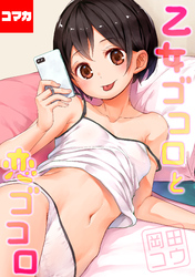 乙女ゴコロと恋ゴコロ【コマカ】 あばかれるこころ　前編　その1