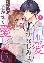 noicomi偏愛幼なじみは、もっと泣かせて愛したい 6巻