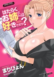 はたらくお姉さんは好きですか？