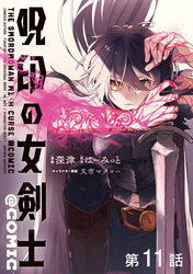 【単話版】呪印の女剣士@COMIC 第11話