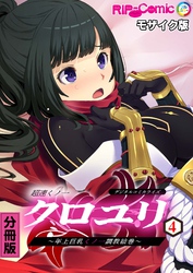 超速くノ一クロユリ デジタルコミカライズ ～年上巨乳くノ一調教絵巻～ 分冊版(4) モザイク版