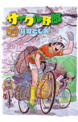 サイクル野郎（15）