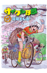 サイクル野郎（17）