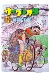 サイクル野郎（29）