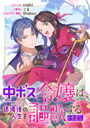 中ボス令嬢は、退場後の人生を謳歌する（予定）。　【連載版】: 3