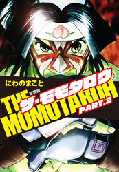 THE MOMOTAROH PART.2　新装版