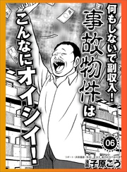 何もしないで副収入！事故物件はこんなにオイシイ★ノンケさん僕はこうして あなたたちを狙ってます★イラマ初心者★９９．９９（フォーナイン）で女をつぶす ヤバい男が大発生中★裏モノＪＡＰＡＮ【マンガ】